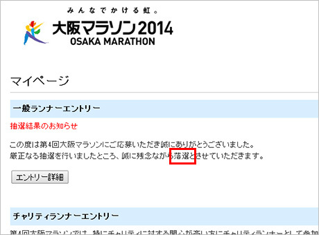 大阪マラソン2014抽選結果